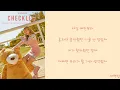 [Lyrics/가사] KyoungSeo (경서) - CHECKLIST (고백연습)