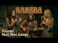 Sanaba - Χόρεψε Μαζί Μου Απόψε | Ελληνικό 70s Πόπ Ροκ