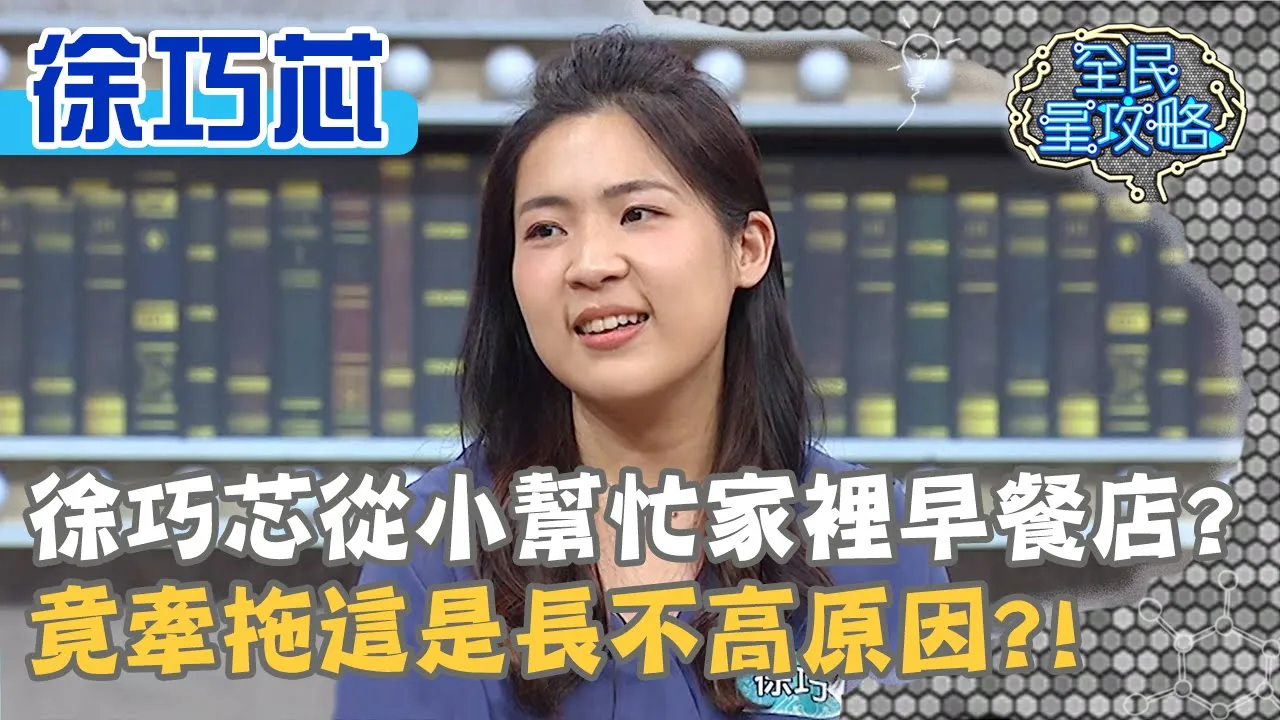徐巧芯從小幫忙家裡早餐店？竟牽拖這是長不高原因？！20200721 曾國城 徐巧芯 Part2 EP294【全民星攻略】