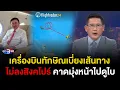 Download Lagu ข่าว3มิติ 4 กันยายน 2568 l เครื่องบินทักษิณเบี่ยงเส้นทาง ไม่ลงสิงคโปร์ คาดมุ่งหน้าไปดูไบ