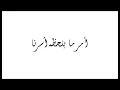 لما بدا يتثني - لينا شماميان lamma bada yatathana - lena chamamyan