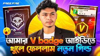 দীর্ঘ এক বছর পর আমার V Badge আইডিতে খুলে ফেললাম নতুন গিল্ড🤩|| তোমরাও আসতে পারবে আমার গিল্ডে😍||