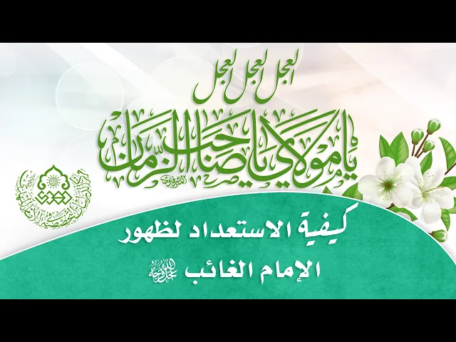 ⁣كيفية الاستعداد لظهور الإمام الغائب (عجّل الله فرجه) - الشيخ حسين آل ياسين