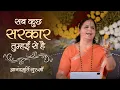 Download Lagu सब कुछ सरकार तुम्हईं से है | Sab Kuch Sarkaar Tumhayin Se Hai | Anandmurti Gurumaa