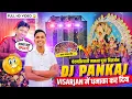 Download Lagu Dj Pankaj Roadshow 10 Bass में चंदनकियारी वालों को झूमा दिया 🔥 Next Roadshow Big Update