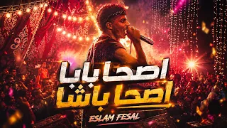                                                 كليب اصحا بابا  اصحا باشا  اسلام فيص         دندنها