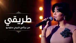 شيرين   طريقي   شيري ستوديو                                             دندنها