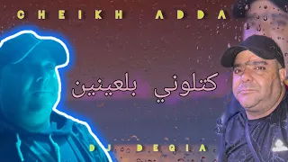 Cheikh Adda 2024 كتلوني بلعينين Live A Relizane شيخ عدة Ktlouni Bl3aynin لايف رائع في غليزان  Cheikh Adda 2024 كتلوني بلعينين Live A Relizane شيخ عدة Ktlouni Bl3aynin لايف رائع في غليزان