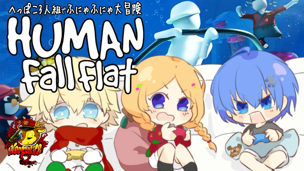 【Human: Fall Flat】へっぽこ3人組改めふにゃふにゃ3人組になった！w/エビオ、レイド【アキロゼ/ホロライブ】