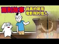 Download Lagu 【兩則故事】詭異鄰居