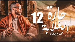 مسلسل حارة الغلابة بطولة محمد رمضان الحلقة 12 