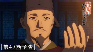 YouTube影片, 內容是藥師少女的獨語 第二季 的 第 47 話預告