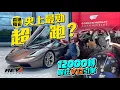 Download Lagu GMA T.50 (Gordon Murray T50) 多個世一頭銜的限量100部超級跑車 售價二千多萬元 甫一推出便沽清，原因何在？#revchannel