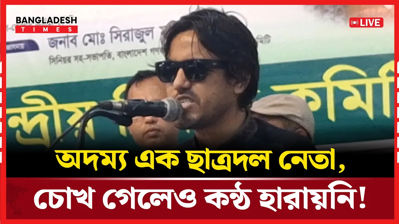 চোখ হারানোর ৯ বছর! এবার মুখ খুললেন ছাত্রদল নেতা!