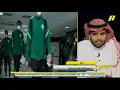 خالد القحطاني : الغياب الأصعب بالنسبة لرينارد هو ياسر الشهراني ووجود ناصر الدوسري يهون علينا