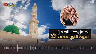 أجمل كلام من سيرة رسول الله ﷺ الشيخ خالد الراشد 