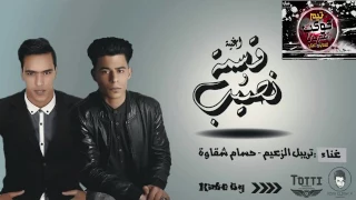 مهرجان قسمه و نصيب غناء النجم تريبل الزعيم و حسام شقاوة توزيع فيفا الدولي      دندنها