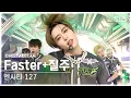 Lagu [단독샷캠4K] 엔시티 127 'Faster+질주' 단독샷 별도녹화│NCT 127 'Faster+2 Baddies' ONE TAKE STAGE @SBS Inkigayo 221002