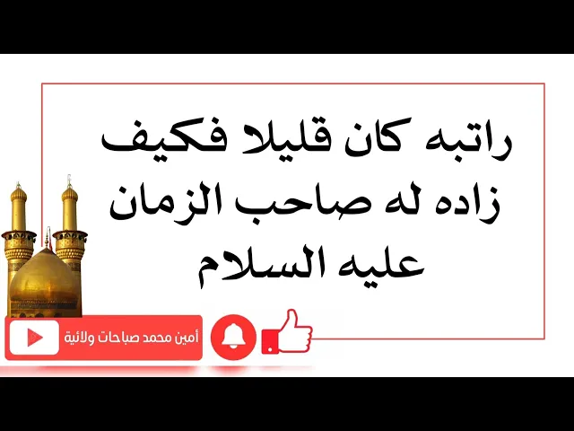⁣راتبه كان قليلا فكيف زاده له صاحب الزمان عليه السلام