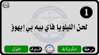 الحان مهرجان الكرازة المرقسية      مرحلة اولى وثانية   المستوى الاول   لحن الليلويا فاي بيه بي إيهوؤ دندنها