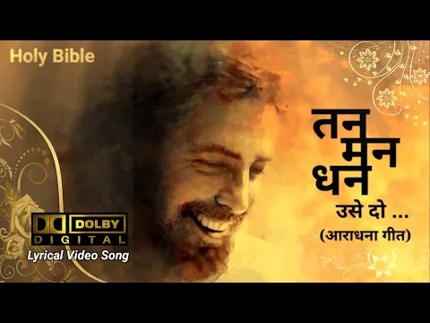 Download MP3 तन मन और धन उसे दो... (आराधना गीत) Tan man aur dhan use do