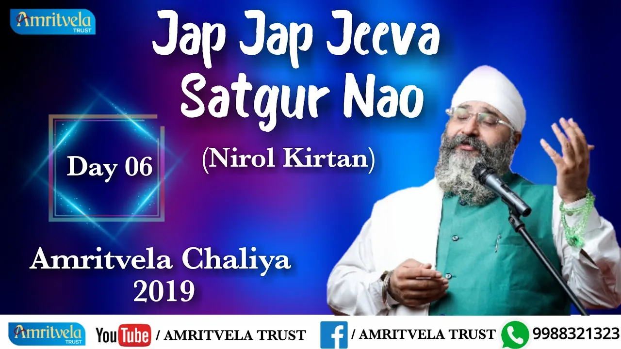 Amritvela Chaliya 2019 | Day 06 Jap Jap Jeeva Satgur Nao | Nirol Kirtan | 06 October 2019
