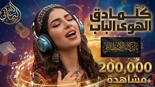 كلما دق الهوى الباب   عبدالرحمن الاخفش  ذكاء اصطناعي         دندنها