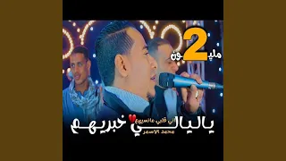 ياليالى خبريهم Live 