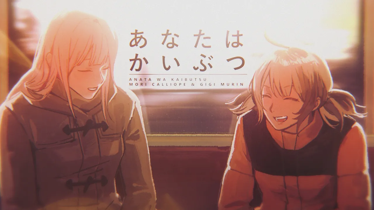 あなたはかいぶつ