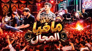 سلام  انا مافيا  المجال   دقاي  ق من داخل جديد وحصري           افندينا  السيد حسن    كريم ناعوس  دندنها