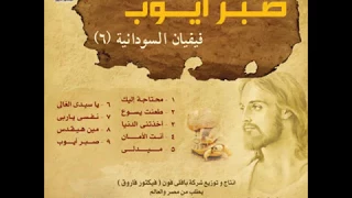 نفسى يا رب فيفيان السودانية من البوم صبر ايوب Vivian Elsodania Nafsy Ya Rab  نفسى يا رب فيفيان السودانية من البوم صبر ايوب Vivian Elsodania Nafsy Ya Rab