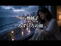 八神純子  みずいろの雨 (歌詞入り)