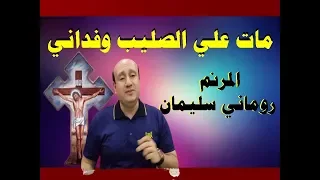 ترنيمة مات على الصليب وفدانى    روماني سليمان دندنها