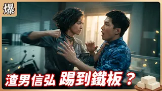 《八點檔搶先爆》豆腐媽媽 EP184 渣男信弘 踢到鐵板？