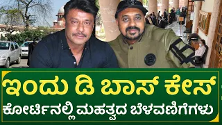 ಇಂದು ಡಿ ಬಾಸ್ ಕೇಸ್: ಕೋರ್ಟ್ ನಲ್ಲಿ ಮಹತ್ವದ ಬೆಳವಣಿಗೆಗಳು | Dboss case latest update
