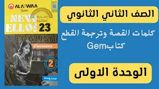 كلمات القصة وترجمة القطع في Unit 1 كتاب Gem الصف الثاني الثانوي English 