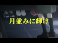 月並みに輝け (結束バンド) 歌詞付き オープニング 主題歌【劇場総集編ぼっち・ざ・ろっく！ Re:】OP MV PV