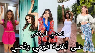تحدي الرقص على أغنية قومي قومي رقصي    بين ميت  كريشا   روشني ردهيما   مانوشي  غودان   بريرنا دندنها