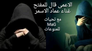 اغنيه عماد الاسمر     الاعمى قال للمفتح دندنها