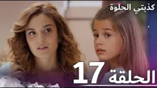 كذبتي الحلوة الحلقة 17 مدبلج بالعربية  كذبتي الحلوة الحلقة 17 مدبلج بالعربية