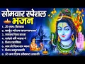 Lagu सोमवार भक्ति भजन  कर्पूर गौरम करुणावतारं, ॐ नमः शिवाय, महामृत्युंजय मंत्र, शिव अमृतवाणी व आरती
