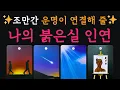Download Lagu [타로연애운] 조만간 운명이 연결해 줄, 나의 붉은실 인연 ✨ 행복한 연애 기원합니다 ❤️