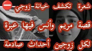 قصة مريم وأنس شعرة كشفت خيانة تاع زوجي أحداث القصة صادمة  قصة مريم وأنس شعرة كشفت خيانة تاع زوجي أحداث القصة صادمة