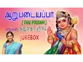 Download Lagu Anuradha Sriram - Lord Murugan Songs - Aarupadaiyappa - Tamil Devotional Songs - Jukebox