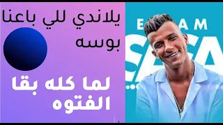 عصام صاصا  يلا ندي للي باعنا بوسه   لما كله بقي الفتوه   دندنها