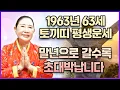Lagu 토끼띠 대박입니다..!! 1963년에 태어난 63세 토끼띠는 무조건 초대박납니다!! 토끼띠에게 찾아오는 엄청난 변화와 인생 역전의 기회!! 63년생 63세 토끼띠의 운명과 평생운세