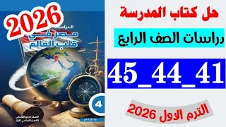 حل صفحه 41 و 44 و 45 كتاب المدرسه دراسات الصف الرابع منهج جديد الترم الاول 2026 
