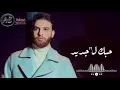 Nouamane Belaiachi -MabRouk 3lik 2020 (Music oudio) l نعمان بلعياشي - مبروك عليك