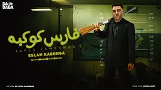 مهرجان فارس كوكبه اسلام كابونجا توزيع فيجو الدخلاوي مهرجانات 2024  مهرجان فارس كوكبه اسلام كابونجا توزيع فيجو الدخلاوي مهرجانات 2024