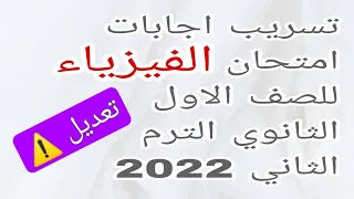 امتحان الفيزياء للصف الاول الثانوي ترم تاني 2022 